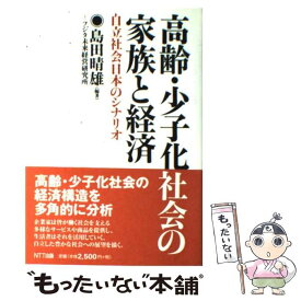 【中古】 高齢・少子化社会の家族と経済 / 島田 晴雄, フジタ未来経営研究所 / エヌティティ出版 [ハードカバー]【メール便送料無料】【最短翌日配達対応】