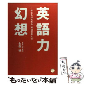 【中古】 英語力幻想 子どもが変わる英語の教え方 / 金森 強 / アルク [単行本]【メール便送料無料】【最短翌日配達対応】