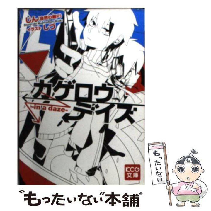 楽天市場 中古 カゲロウデイズ ｉｎ ａ ｄａｚｅ じん 自然の敵p しづ エンターブレイン 文庫 メール便送料無料 あす楽対応 もったいない本舗 楽天市場店