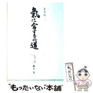 【中古】 普及版 氣に合するの道 単行本 ソフトカバー 藤平 光一 / 藤平 光一 / 株式会社KI-AIKIDO PRODU…