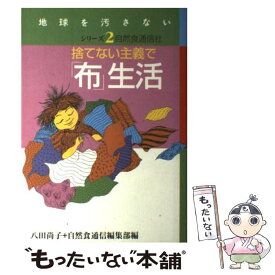 【中古】 捨てない主義で「布」生活 / 八田 尚子, 自然食通信編集部 / 自然食通信社 [単行本（ソフトカバー）]【メール便送料無料】【あす楽対応】