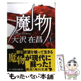 【中古】 魔物（上） / 大沢 在昌 / 角川書店(角川グループパブリッシング) [文庫]【メール便送料無料】【最短翌日配達対応】