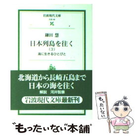 【中古】 日本列島を往く 3 / 鎌田 慧 / 岩波書店 [文庫]【メール便送料無料】【あす楽対応】