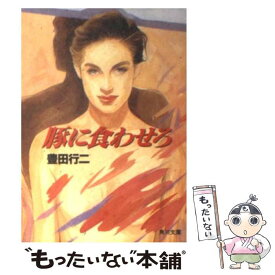 【中古】 豚に食わせろ / 豊田 行二 / KADOKAWA [文庫]【メール便送料無料】【あす楽対応】