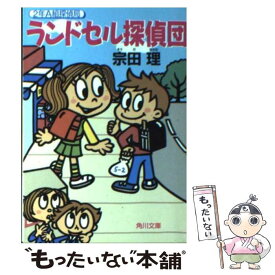 【中古】 ランドセル探偵団 2年A組探偵局 / 宗田 理, 小林 直子 / KADOKAWA [文庫]【メール便送料無料】【あす楽対応】