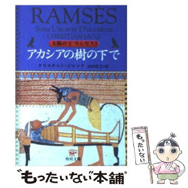 【中古】 アカシアの樹の下で 太陽の王ラムセス5 / クリスチャン ジャック, 山田 浩之, Christian Jacq / KADOKAWA [文庫]【メール便送料無料】【あす楽対応】