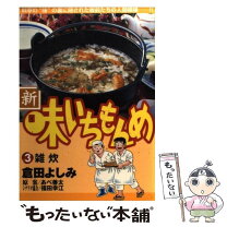 楽天市場】新・味いちもんめ（1）（本・雑誌・コミック）の通販 
