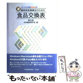 【中古】 糖尿病食事療法のための食品交換表第5版 CDーROM版 Version2 / 日本糖尿病学会 / 文光堂 [単行本]【メール便送料無料】【あす楽対応】