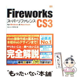【中古】 Fireworks　CS3スーパーリファレンス For　Windows　＆　Macintosh / Web / [単行本（ソフトカバー）]【メール便送料無料】【あす楽対応】