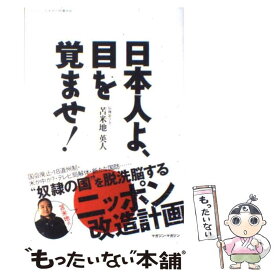 【中古】 日本人よ、目を覚ませ！ / 苫米地 英人 / サン出版 [単行本]【メール便送料無料】【あす楽対応】