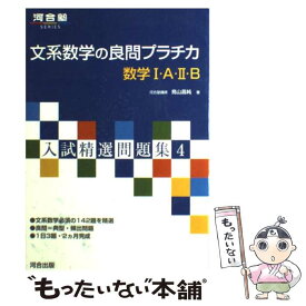 【中古】 文系数学の良問プラチカ数学1・A・2・B / 鳥山 昌純 / 河合出版 [単行本]【メール便送料無料】【あす楽対応】