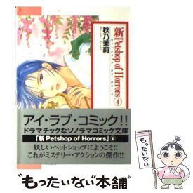 【中古】 新Petshop　of　Horrors 4 / 秋乃 茉莉 / 朝日新聞出版 [文庫]【メール便送料無料】【あす楽対応】