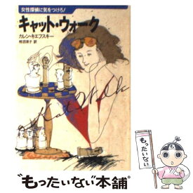 【中古】 キャット・ウォーク 女性探偵に気をつけろ！ / カレン キエフスキー, Karen Kijewski, 柿沼 瑛子 / ベネッセコーポレーション [文庫]【メール便送料無料】【あす楽対応】