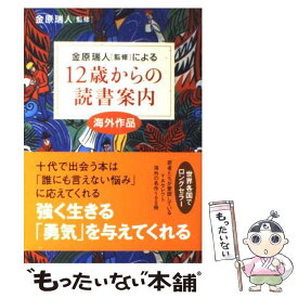 【中古】 12歳からの読書案内 金原瑞人「監修」による 海外作品 / 金原 瑞人 / すばる舎 [単行本]【メール便送料無料】【あす楽対応】