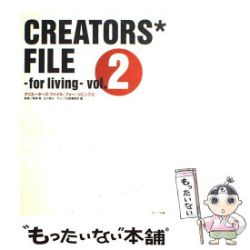 【中古】 Creators’　fileーfor　living vol．2 / ギャップ出版編集部 / ギャップ出版 [ペーパーバック]【メール便送料無料】【あす楽対応】