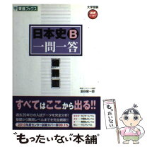 楽天市場】速攻日本史B頻出テーマ!一問一答の通販 速攻日本史B頻出テーマ!一問一答 (駿台受験シリーズ)
