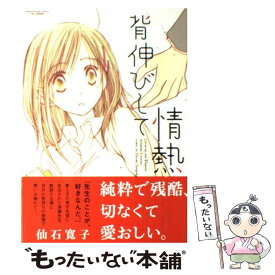 【中古】 背伸びして情熱 / 仙石 寛子 / 芳文社 [コミック]【メール便送料無料】【あす楽対応】