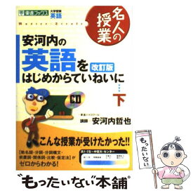 楽天市場 安河内哲也 英語をはじめからていねいにの通販