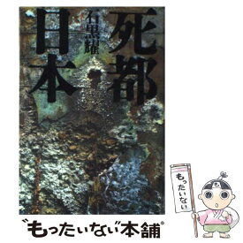 【中古】 死都日本（にっぽん） / 石黒 耀 / 講談社 [単行本]【メール便送料無料】【あす楽対応】