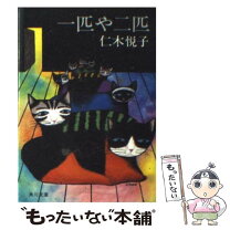 【中古】 一匹や二匹 / 仁木 悦子 / KADOKAWA [文庫]【メール便送料無料】【最短翌日配達対応】
