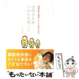 楽天市場 ほのさんのいのちを知っての通販