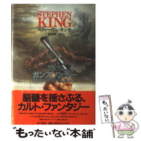 【中古】 ガンスリンガー 暗黒の塔1 / スティーヴン キング, Stephen King, 池 央耿 / KADOKAWA [単行本]【メール便送料無料】【あす楽対応】