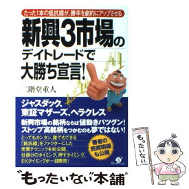 【中古】 新興3市場のデイトレードで大勝ち宣言！ たった1本の抵抗線が、勝率を劇的にアップさせる / 二階堂 重人 / すばる舎 [単行本]【メール便送料無料】【最短翌日配達対応】