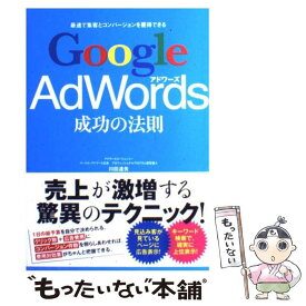 【中古】 Google　AdWords成功の法則 最速で集客とコンバージョンを獲得できる / 川田 達矢 / ソーテック社 [単行本]【メール便送料無料】【あす楽対応】