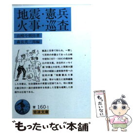 【中古】 地震・憲兵・火事・巡査 / 山崎 今朝弥, 森長 英三郎 / 岩波書店 [文庫]【メール便送料無料】【あす楽対応】