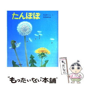 【中古】 たんぽぽ / 平山 和子, 北村 四郎 / 福音館書店 [単行本]【メール便送料無料】【最短翌日配達対応】