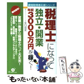 【中古】 「税理士」になって独立・開業年収3000万円を稼ぐ！ / 矢口 岳史 / すばる舎 [単行本]【メール便送料無料】【あす楽対応】