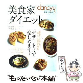 【中古】 美食家ダイエット / プレジデント社 / プレジデント社 [ムック]【メール便送料無料】【最短翌日配達対応】