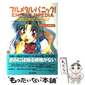 【中古】 フルメタル・パニック！encyclopedia / ドラゴンマガジン編集部 / KADOKAWA(富士見書房) [単行本]【メール便送料無料】【あす楽対応】