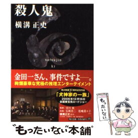 楽天市場 殺人鬼 横溝の通販