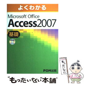 【中古】 よくわかるMicrosoft　Office　Access　2007基礎 / 富士通エフ・オー・エム / FOM出版／富士通エフ・オ [大型本]【メール便送料無料】【あす楽対応】