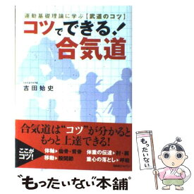 【中古】 コツでできる！合気道 / 吉田 始史 / ビーエービージャパン [単行本]【メール便送料無料】【最短翌日配達対応】