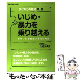 【中古】 いじめ・暴力を乗り越える / 北村文夫 / 北村 文夫 / 教育開発研究所 [ムック]【メール便送料無料】【最短翌日配達対応】