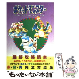 【中古】 ポケットモンスター最終攻略読本 赤・緑・青完全対応版 / ジャパン ミックス書籍編集部 / ジャパン・ミックス [単行本]【メール便送料無料】【あす楽対応】