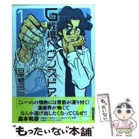 【中古】 G戦場ヘヴンズドア 1集 / 日本橋 ヨヲコ / 小学館 [コミック]【メール便送料無料】【あす楽対応】