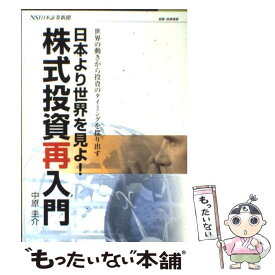 【中古】 株式投資再入門 日本より世界を見よ！ / 中原 圭介 / 日本証券新聞社 [単行本]【メール便送料無料】【最短翌日配達対応】