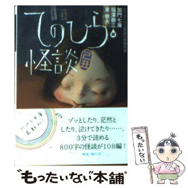 楽天市場 てのひら怪談 壬辰の通販