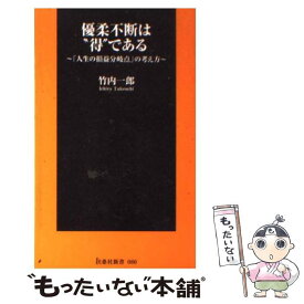 【中古】 優柔不断は“得”である 「人生の損益分岐点」の考え方 / 竹内 一郎 / 扶桑社 [新書]【メール便送料無料】【あす楽対応】