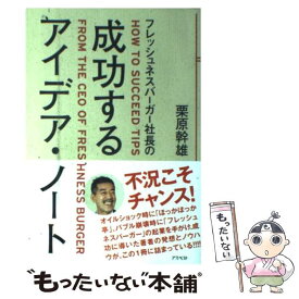 【中古】 フレッシュネスバーガー社長の成功するアイデア・ノート / 栗原 幹雄 / アスペクト [単行本]【メール便送料無料】【最短翌日配達対応】