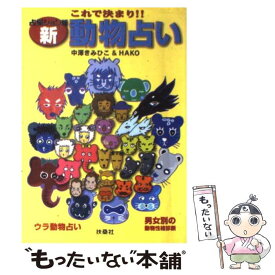 【中古】 これで決まり！！新動物占い / 中澤 きみひこ, HAKO / 扶桑社 [単行本]【メール便送料無料】【あす楽対応】