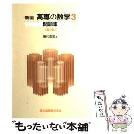 楽天市場 新線形代数 問題集の通販