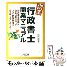 【中古】 副業・行政書士開業マニュアル 行政書士資格を256倍活用してプラス256万円収入 / 川口 弘行 / アスキー [単行本（ソフトカバー）]【メール便送料無料】【あす楽対応】