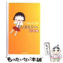 楽天市場】ちびまる子 大図鑑の通販 