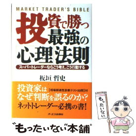 【中古】 投資で勝つ最強の「心理」法則 スーパートレーダーならこう考え、こう行動する / 板垣 哲史 / ジェイ・インターナショナル [単行本]【メール便送料無料】【あす楽対応】