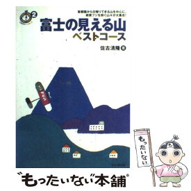 【中古】 富士の見える山ベストコース / 佐古 清隆 / 山と溪谷社 [単行本]【メール便送料無料】【最短翌日配達対応】