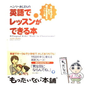 【中古】 ヘンリーおじさんの英語でレッスンができる本 ネイティブが教える、子ども英語教室フレーズ集 / ヘンリー ドレナン, Henry V. Drennan / [単行本]【メール便送料無料】【あす楽対応】